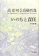 いのちと責任―対談 高史明・高橋哲哉