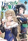 万能スキルの劣等聖女 2 ~器用すぎるので貧乏にはなりませんでした~ (ダッシュエックス文庫)