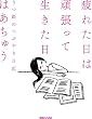 疲れた日は頑張って生きた日 うつ姫のつぶやき日記
