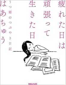 疲れた日は頑張って生きた日 うつ姫のつぶやき日記 はあちゅう 本 通販 Amazon