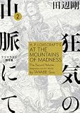 狂気の山脈にて 2 ラヴクラフト傑作集 (ビームコミックス)