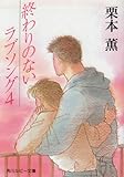 終わりのないラブソング 4 (角川ルビー文庫 1-4)