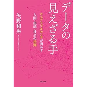 文庫　データの見えざる手　ウエアラブルセンサが明かす人間・組織・社会の法則の表紙