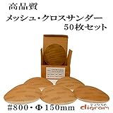 ＃800 ランダムアクションサンダー用 サンディング クロス 150mm 50枚組【00529】