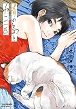 青の島とねこ一匹 8 (8) (ヤングチャンピオン烈コミックス)