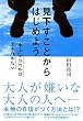 見下すことからはじめよう