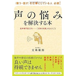 声の悩みを解決する本 音声専門医35年―「文殊の知恵」のひとりごと 声の悩みを解決する本 音声専門医35年―「文殊の知恵」のひとりごと