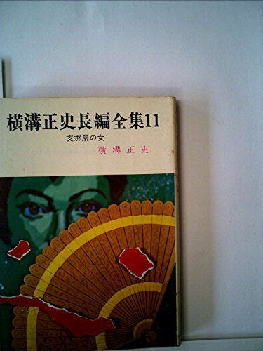 支那扇の女―他1編 (春陽文庫)