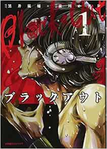 ブラックアウト １ エッジスタコミックス 黒井 嵐輔 前川 かずお 本 通販 Amazon