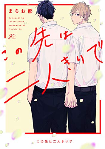 『この先は二人きりで』1巻
