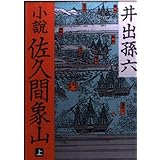 小説佐久間象山 上 (朝日文庫 い 13-1)