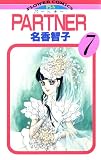 PARTNER（７） (フラワーコミックス)