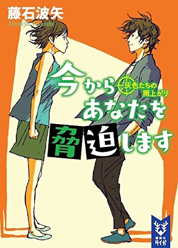 藤石波矢:今からあなたを脅迫します 灰色たちの雨上がり (講談社タイガ)
