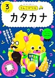 うんこドリル　カタカナ３さい (幼児 国語 片仮名 3歳)