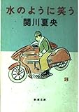 水のように笑う (新潮文庫 せ 6-2)