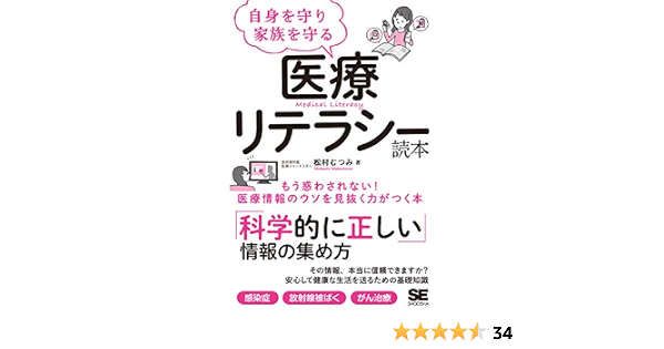 自身を守り家族を守る医療リテラシー読本 松村 むつみ 本 通販 Amazon