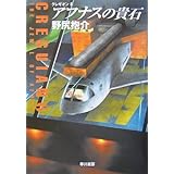 アフナスの貴石 〈クレギオン〉第6巻 (ハヤカワ文庫 JA)