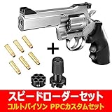 東京マルイ パイソンPPCカスタム 4インチ ステンレスモデル 10才以上用 + スペアカートリッジ＆スピードローダー BB弾付き！