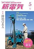新電気 2023年 05 月号 [雑誌]