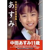 中田あすみ写真集 あすみ