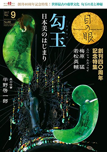 月刊目の眼 2017年9月号  / 