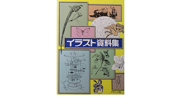 イラスト資料集 康栄 小山 本 通販 Amazon