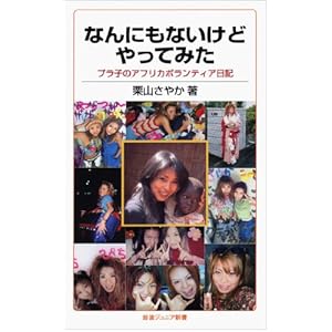なんにもないけどやってみた――プラ子のアフリカボランティア日記 (岩波ジュニア新書)