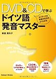 DVD&CDで学ぶ ドイツ語発音マスター