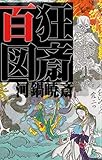 狂斎百図（奇想天外！ 河鍋暁斎 傑作戯画集）