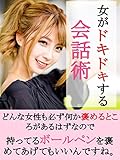 女がドキドキする会話術