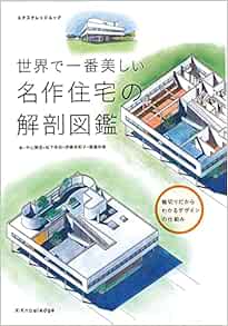 世界で一番美しい名作住宅の解剖図鑑 エクスナレッジムック 中山 繁信 松下 希和 伊藤 茉莉子 齋藤 玲香 本 通販 Amazon