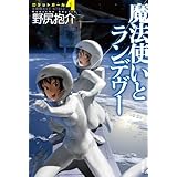 魔法使いとランデヴー―ロケットガール4 (ハヤカワ文庫 JA ノ 3-16 ロケットガール 4)