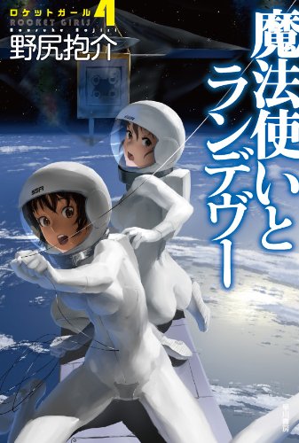 野尻抱介:魔法使いとランデヴー―ロケットガール4 (ハヤカワ文庫 JA ノ 3-16 ロケットガール 4)