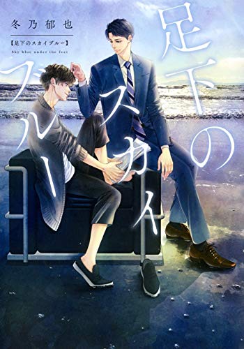 『足下のスカイブルー』1巻