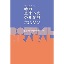 Amazon.co.jp: 十一月の嵐 (フラバル・コレクション) : ボフミル