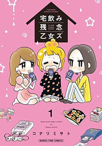 『宅飲み残念乙女ズ』