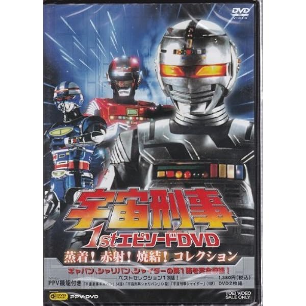 Amazon.co.jp: 宇宙刑事ギャバン VOL.8【DVD】 : 大葉健二, 叶和貴子