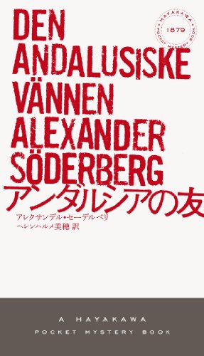 アレクサンデル・セーデルベリ:アンダルシアの友 (ハヤカワ・ポケット・ミステリ)