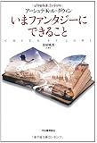 いまファンタジーにできること