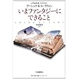 いまファンタジーにできること