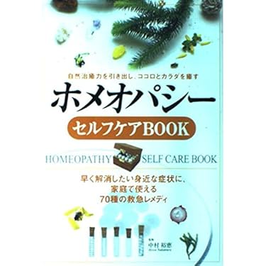Amazon.co.jp 売れ筋ランキング: ホメオパシー の中で最も人気のある