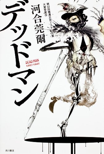 河合莞爾:デッドマン