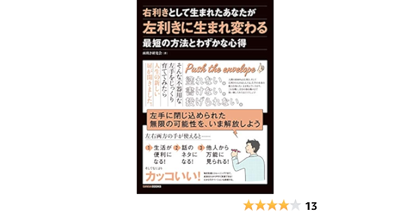 右利きとして生まれたあなたが左利きに生まれ変わる最短の方法とわずかな心得 両利き研究会 本 通販 Amazon