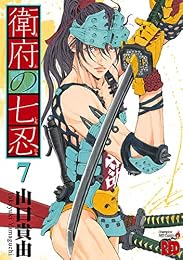 衛府の七忍　７ (チャンピオンREDコミックス)