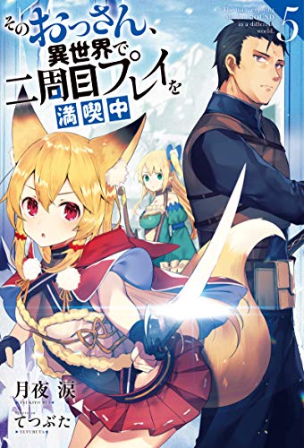 そのおっさん、異世界で二周目プレイを満喫中(5) (Mノベルス)