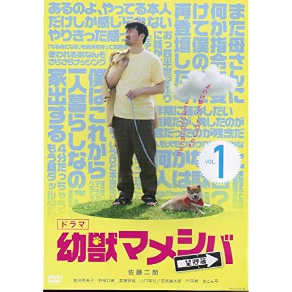 Amazon.co.jp: 幼獣マメシバ DVD-BOX : 佐藤二朗, 高橋洋, 藤田