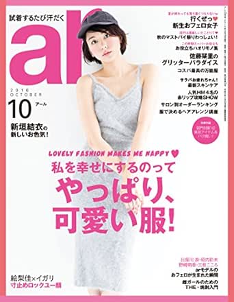 Ar 16年 10月号 雑誌 主婦と生活社 美容 ダイエット Kindleストア Amazon