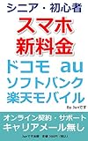 【シニア・初心者】最新　ドコモ、au、ソフトバンク、楽天モバイル　20GB　スマホ料金新プラン比較: ahamo、povo、LINEMO、楽天モバイル、UN-LIMITⅥ　1GB契約シニアは慎重に！ シニアのために (Junです出版)