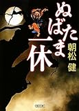 ぬばたま一休