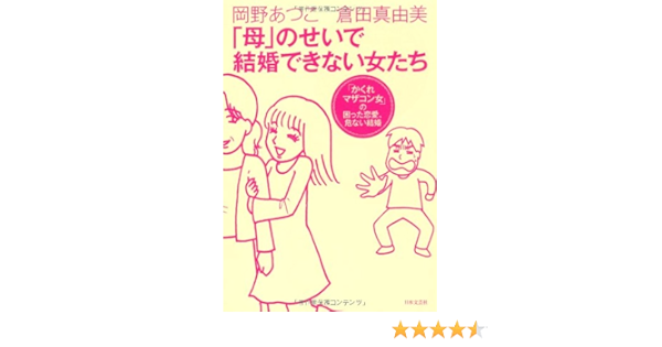 母 のせいで結婚できない女たち 岡野 あつこ 倉田 真由美 倉田 真由美 本 通販 Amazon